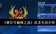 《赛尔号巅峰之战》武圣关羽介绍
