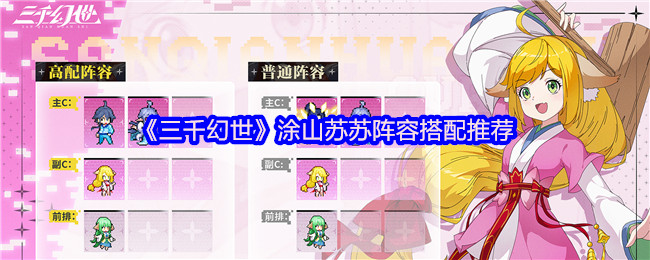 《三千幻世》涂山苏苏阵容搭配推荐