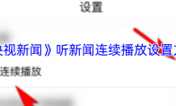 《央视新闻》听新闻连续播放设置方法