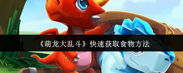 《萌龙大乱斗》快速获取食物方法