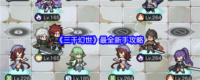《三千幻世》最全新手攻略