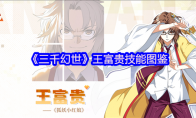 《三千幻世》王富贵技能图鉴