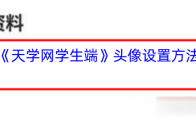 《天学网学生端》头像设置方法