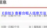 《自如》查看合租人信息方法