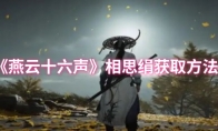 《燕云十六声》相思绢获取方法