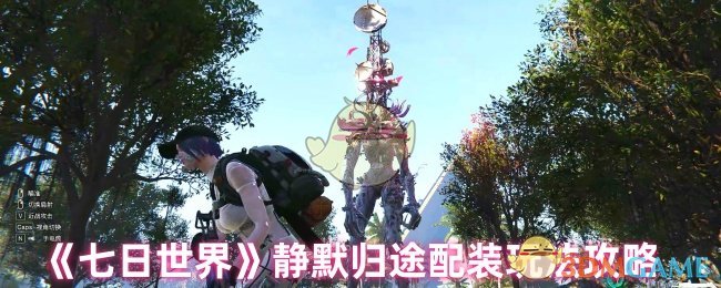 《七日世界》静默归途配装玩法攻略