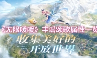 《无限暖暖》丰谣颂歌属性一览