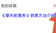 《摩天轮票务》转票方法介绍