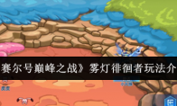 《赛尔号巅峰之战》雾灯徘徊者玩法介绍