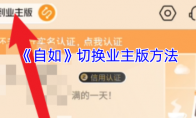 《自如》切换业主版方法