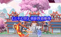 《三千幻世》萌新阵容推荐