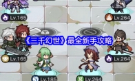 《三千幻世》最全新手攻略
