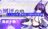 《三千幻世》黑狐小牺技能图鉴