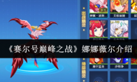 《赛尔号巅峰之战》娜娜薇尔介绍