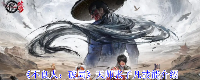 《不良人：破局》天师张子凡技能介绍