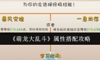 《萌龙大乱斗》属性搭配攻略