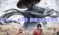 《不良人：破局》侠客玉佩选择推荐
