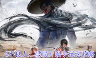 《不良人：破局》新手玩法攻略