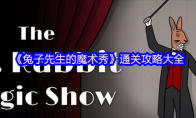 《兔子先生的魔术秀》通关攻略大全