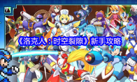 《洛克人：时空裂隙》新手攻略
