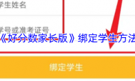 《好分数家长版》绑定学生方法