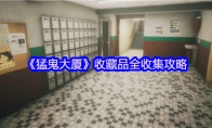 《猛鬼大厦》收藏品全收集攻略