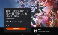 《鸣潮》PS5版国际服正式上线 玩家评分高达4.8