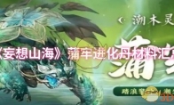 《妄想山海》蒲牢进化丹材料汇总