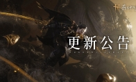 《燕云十六声》更新：优化玩法机制 调整平衡性