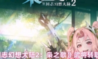 《三国志幻想大陆2：枭之歌》武将转职方法