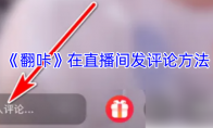 《翻咔》在直播间发评论方法