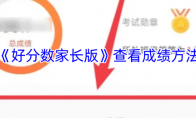《好分数家长版》查看成绩方法