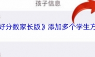 《好分数家长版》添加多个学生方法