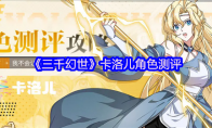《三千幻世》卡洛儿角色测评