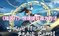 《踏风行》快速提升战力方法
