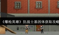 《爆枪英雄》狂战士基因体获取攻略