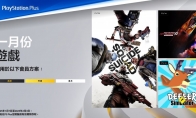 港服PS Plus 1月会免游戏公布 与欧美服略有不同