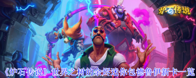 《炉石传说》世界之树的余烬迷你包德鲁伊新卡一览