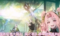 《三国志幻想大陆2：枭之歌》战斗回溯规则介绍