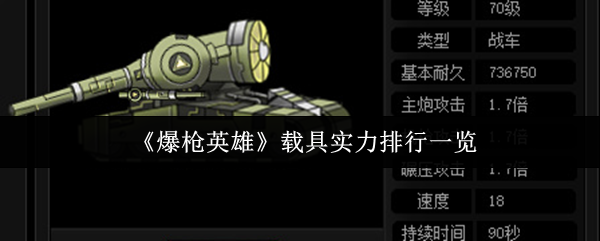 《爆枪英雄》载具实力排行一览