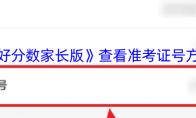 《好分数家长版》查看准考证号方法