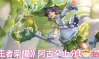 《王者荣耀》阿古朵上分玩法攻略
