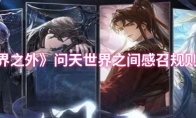 《世界之外》问天世界之间感召规则介绍