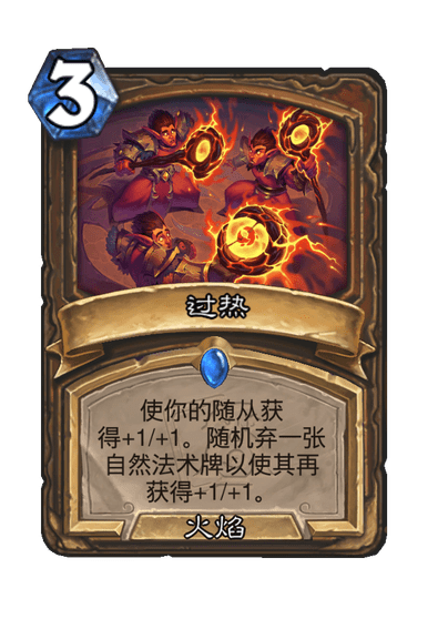 《炉石传说》世界之树的余烬迷你包德鲁伊新卡一览