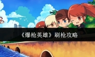 《爆枪英雄》刷枪攻略