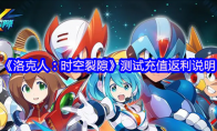 《洛克人：时空裂隙》测试充值返利说明