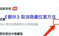《翻咔》取消隐藏位置方法