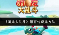 《萌龙大乱斗》繁育传奇龙方法