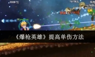 《爆枪英雄》提高单伤方法