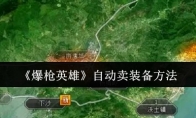 《爆枪英雄》自动卖装备方法